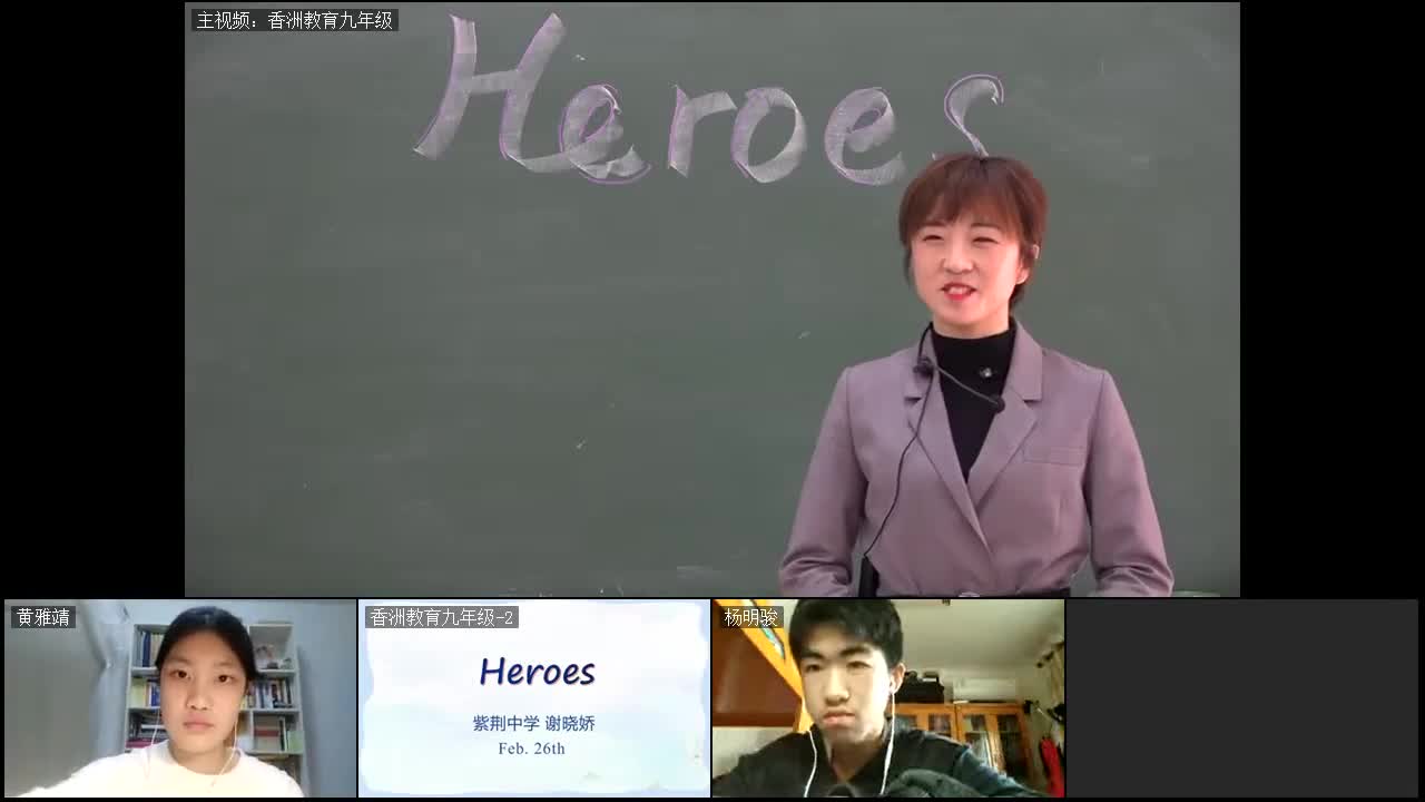 九年级英语：Heroes（2月26日）