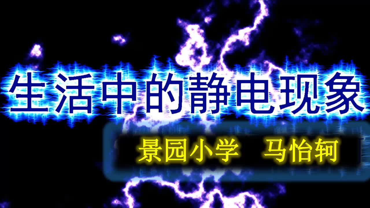 四年级- 科学：生活中的静电现象（4月28日）