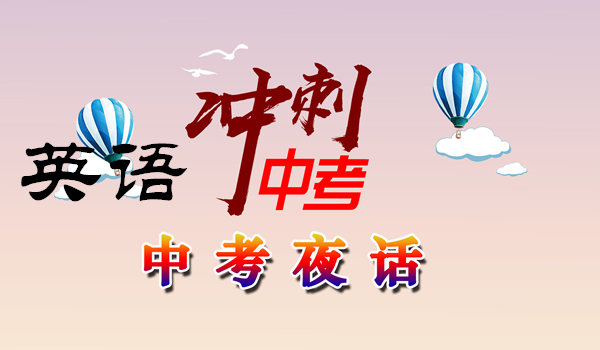 冲剌中考--2020年中考英语复习