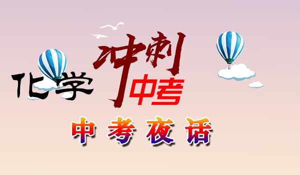冲剌中考--2020年中考化学复习
