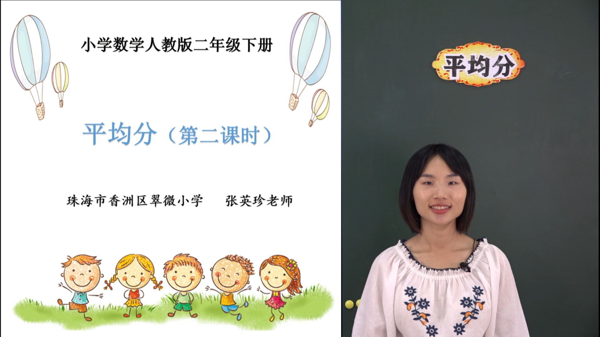 香洲区·课对课微课·小学二年级·数学