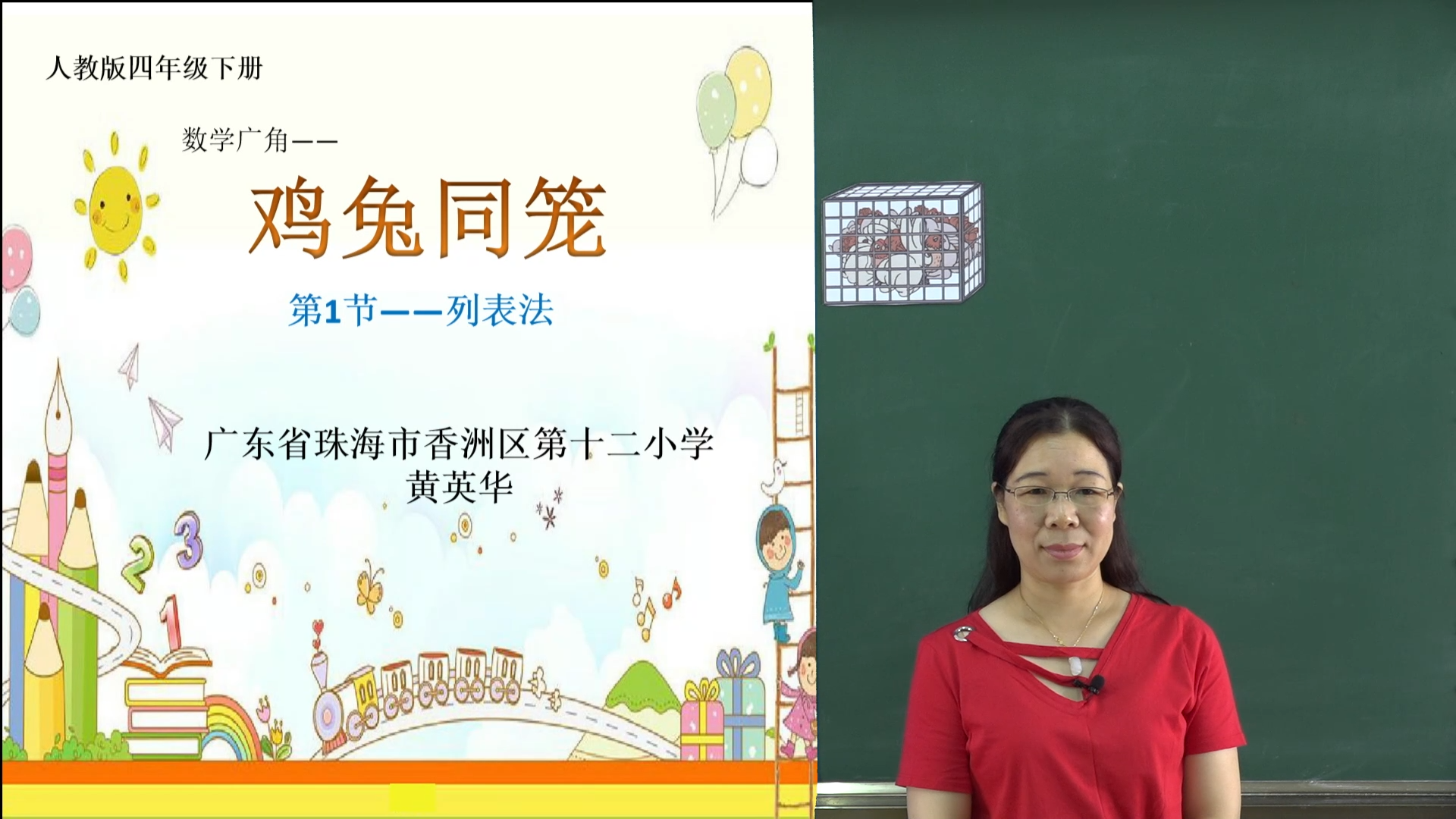 香洲区·课对课微课·小学四年级·数学