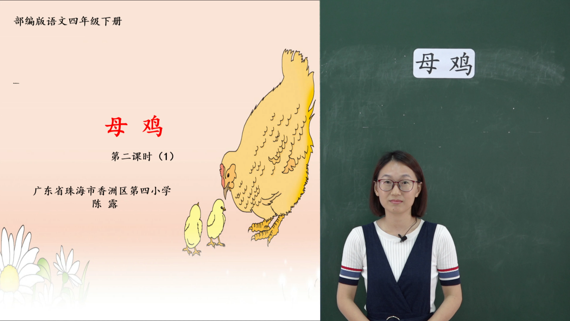香洲区·课对课微课·小学四年级·语文