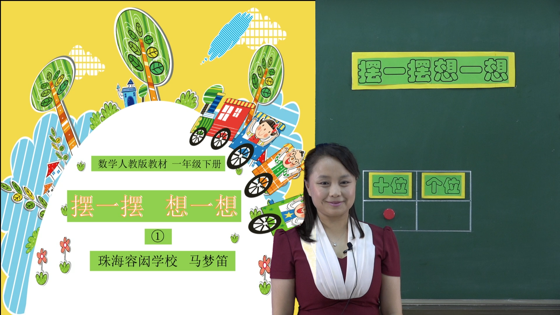香洲区·课对课微课·小学一年级·数学