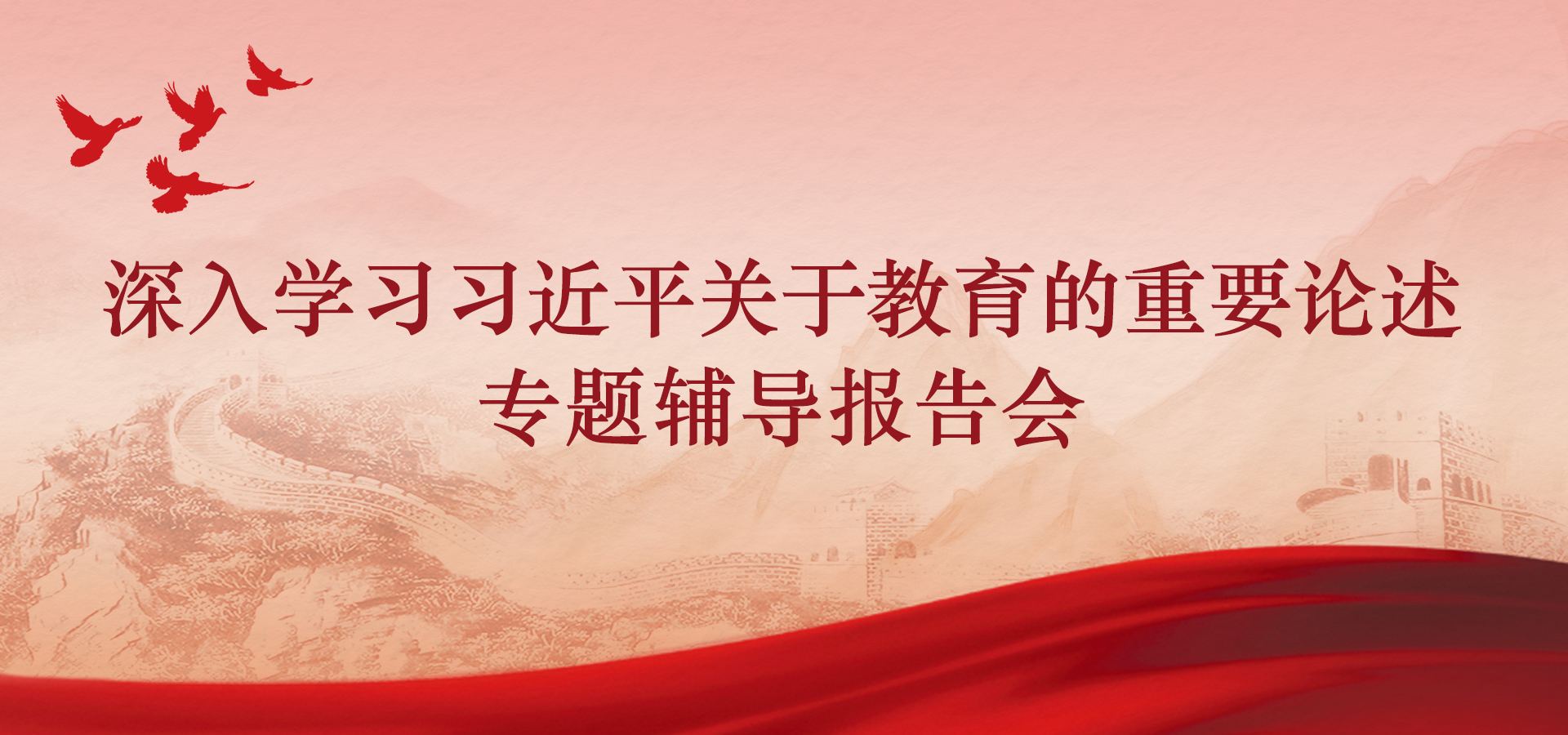 “深入学习习近平关于教育的重要论述”专题辅导报告会