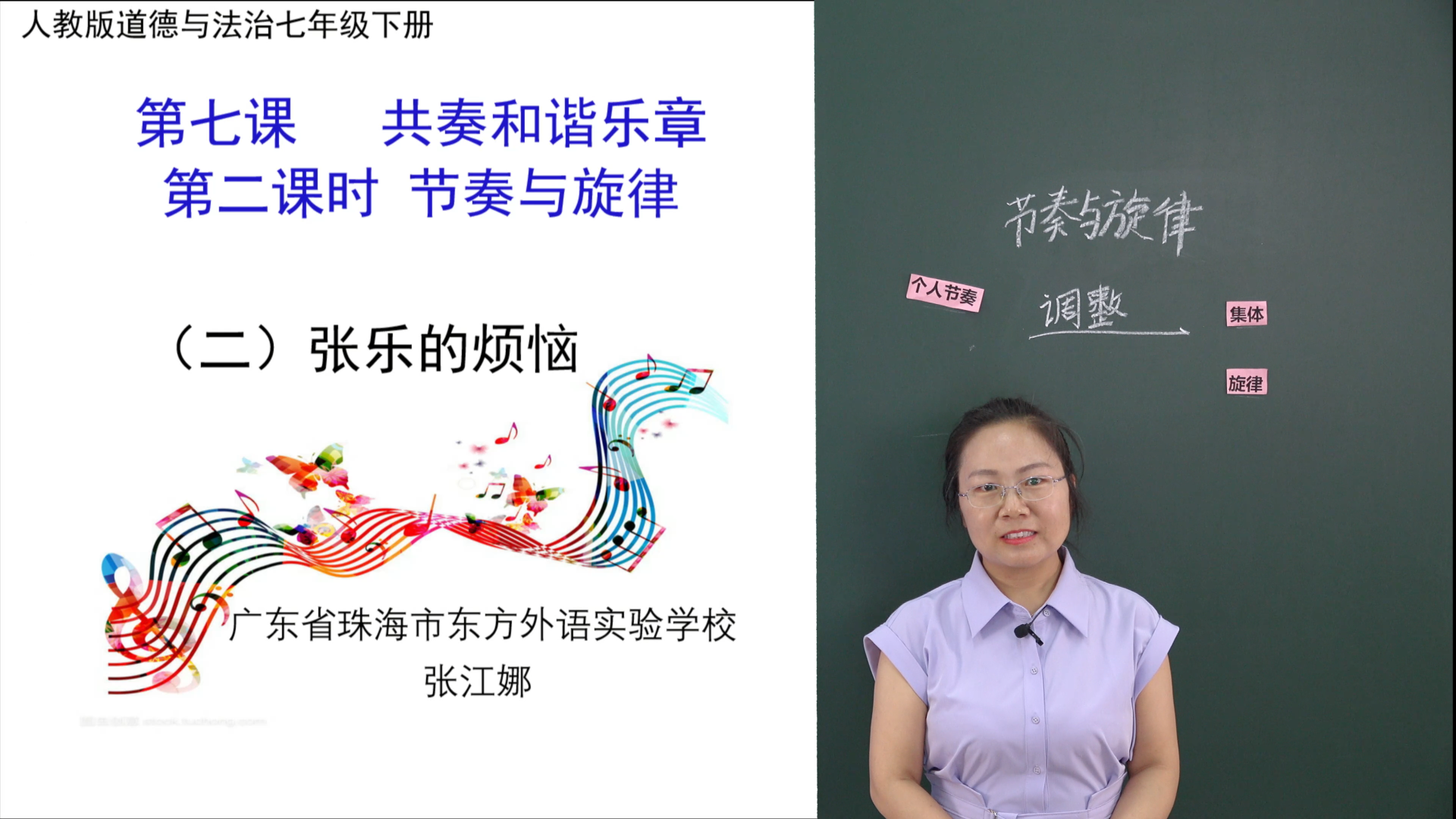 香洲区·课对课微课·七年级·道德与法治