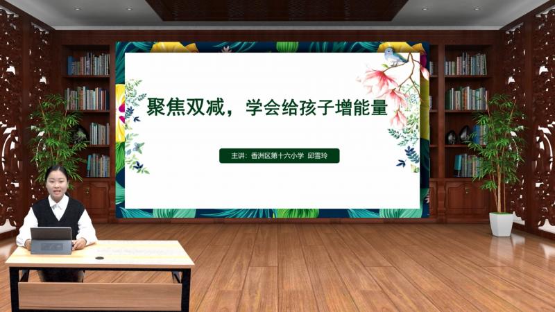 六年级主题：聚焦双减，学会给孩子增能量（16小）