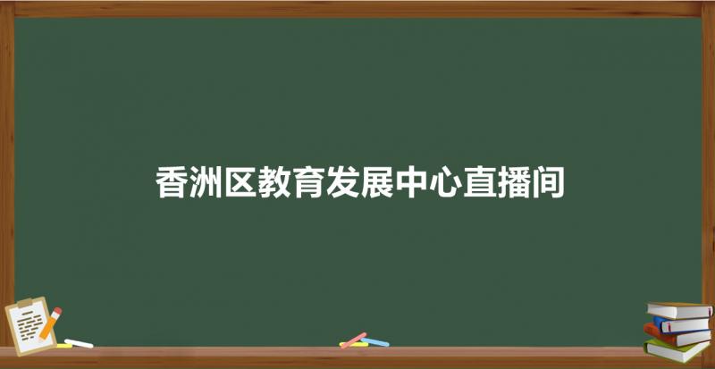 香洲区教师发展中心直播间