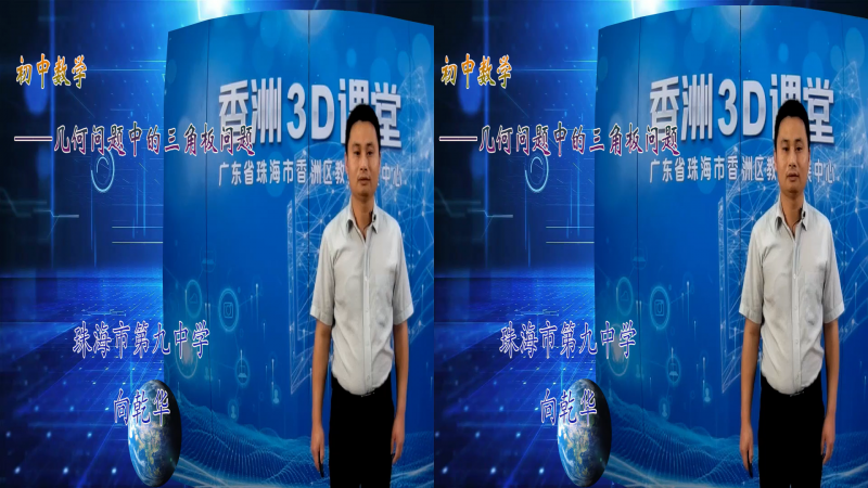 3D 香洲区·初中数学