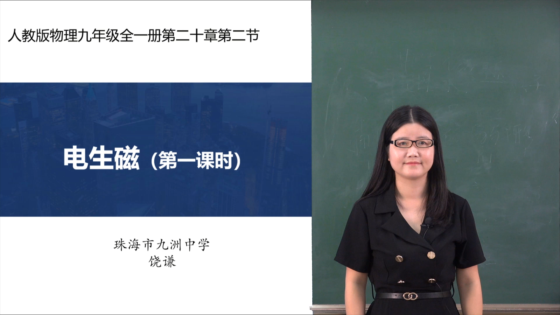 香洲区·课对课微课·九年级·物理
