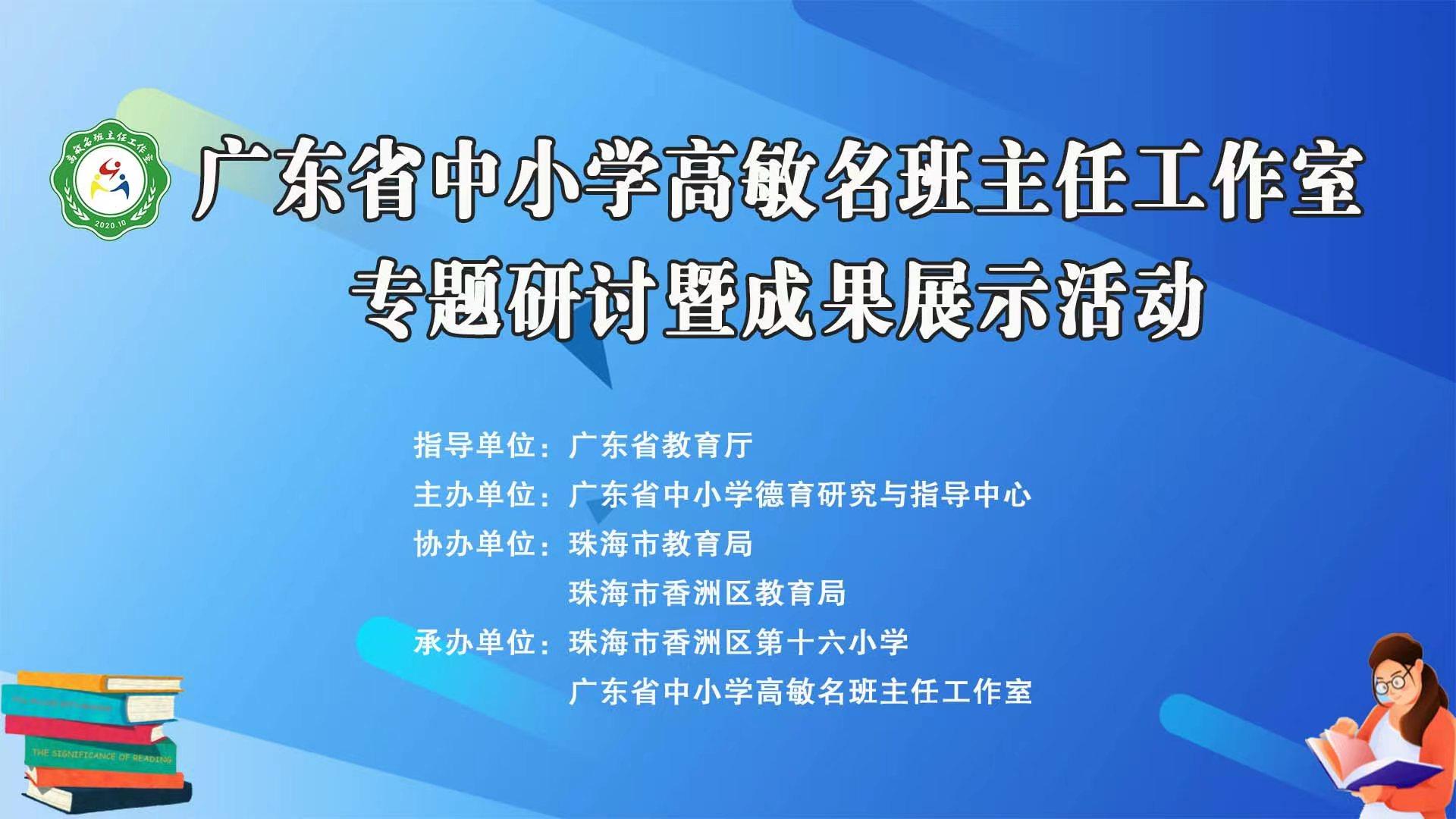 高敏名班主任工作室专题研讨暨成果展示活动