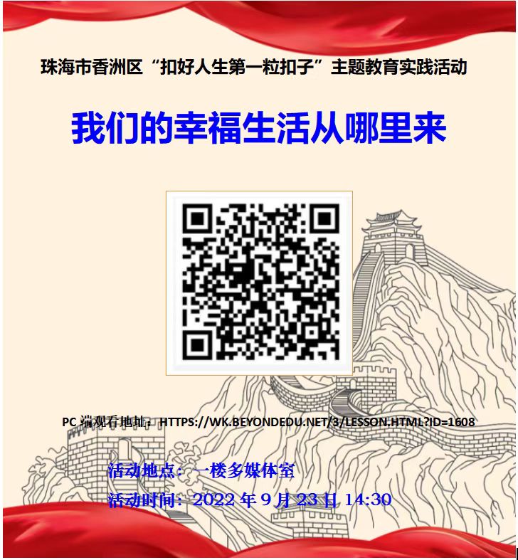 珠海市香洲区“扣好人生第一粒扣子”主题教育实践活动——我们的幸福生活从哪里来