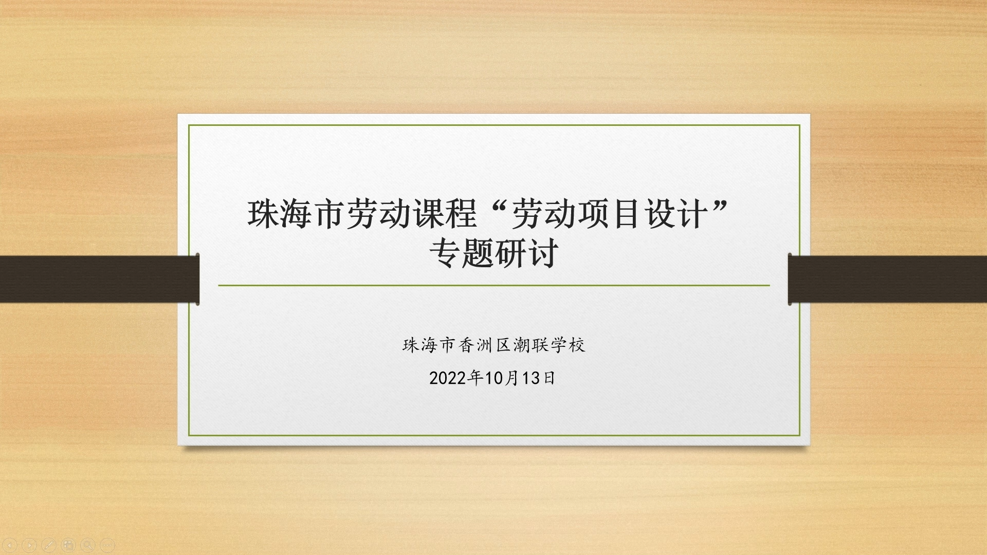 珠海市香洲区潮联学校劳动课程“劳动项目设计”专题研讨