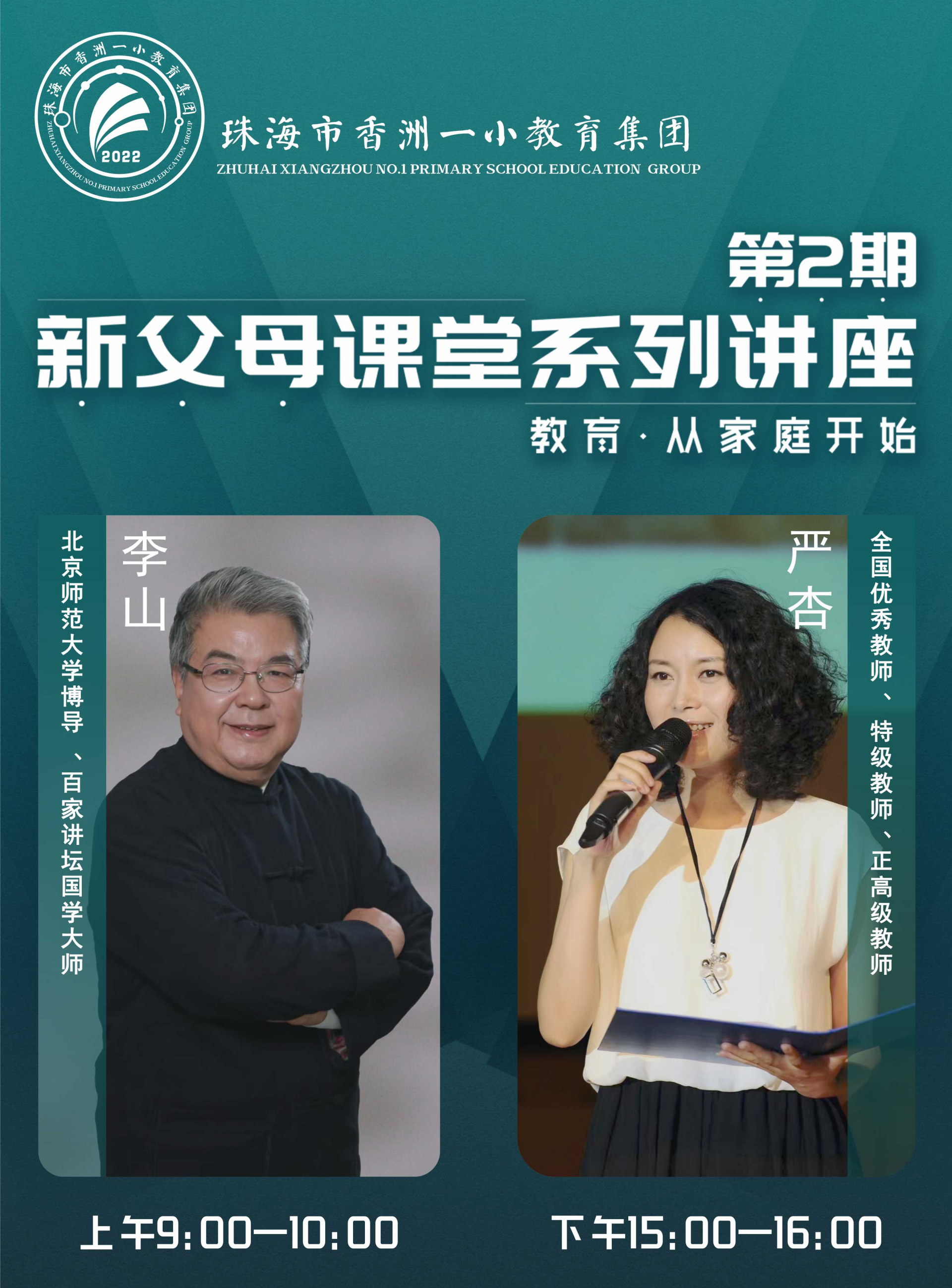 珠海市香洲一小教育集团——新父母课堂系列讲座（第2期）