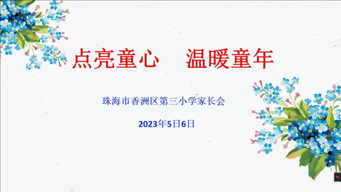 珠海市香洲区第三小学家长会2023.5.6
