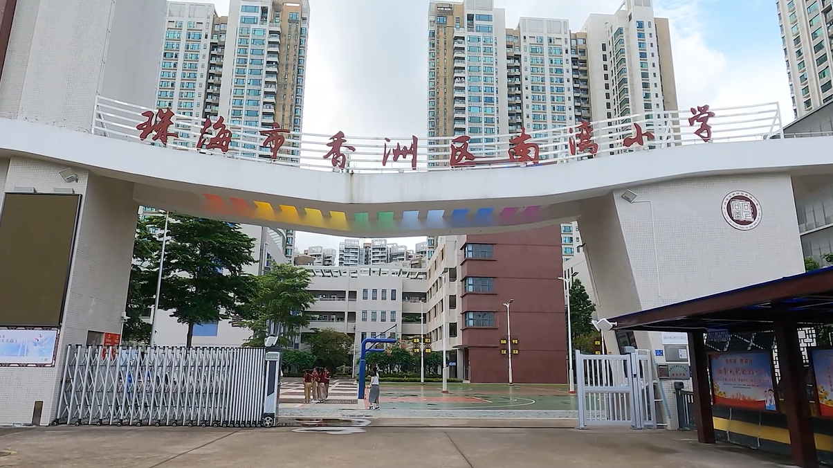 南湾小学直播2