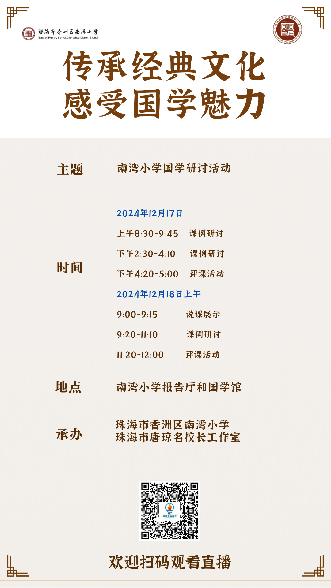 南湾小学国学研讨活动