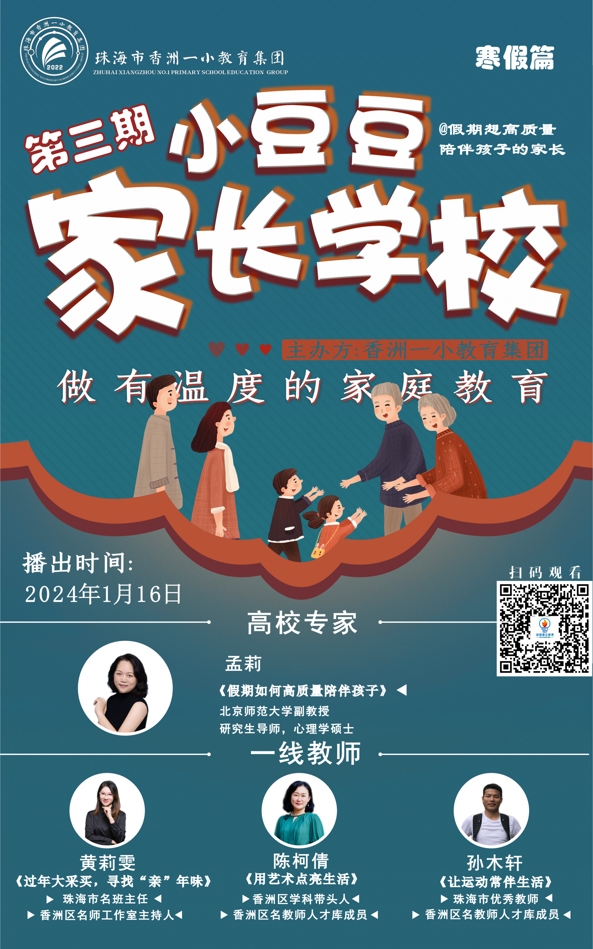 小豆豆家长学校（第三期）
