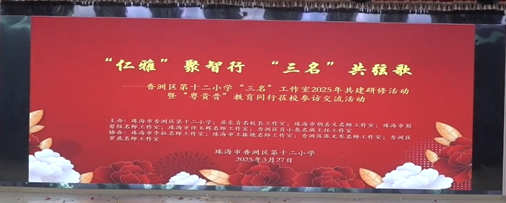 香洲十二小 “仁雅” 聚智行 “三名” 共弦歌