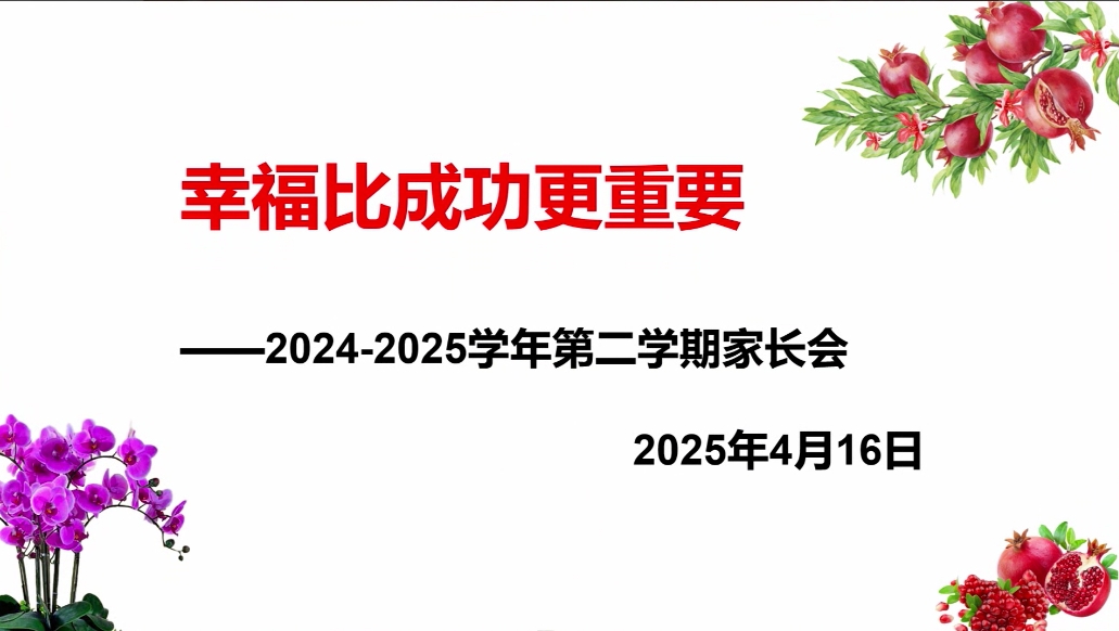 2024-2025学年度第二学期期中家长会