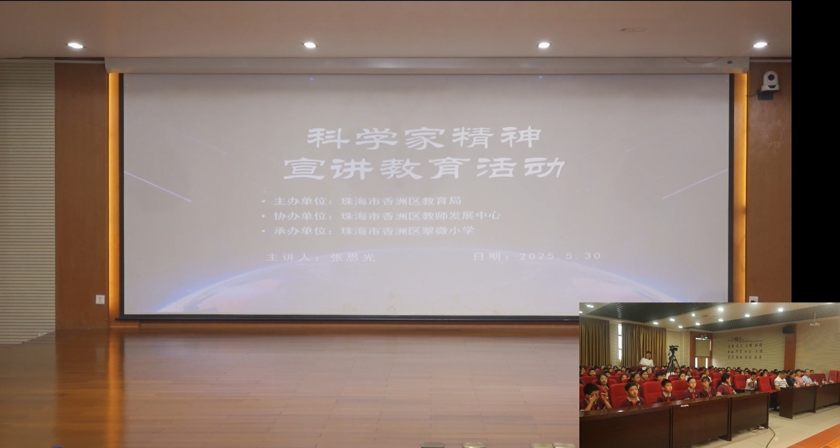 科学家精神宣讲教育活动--翠微小学