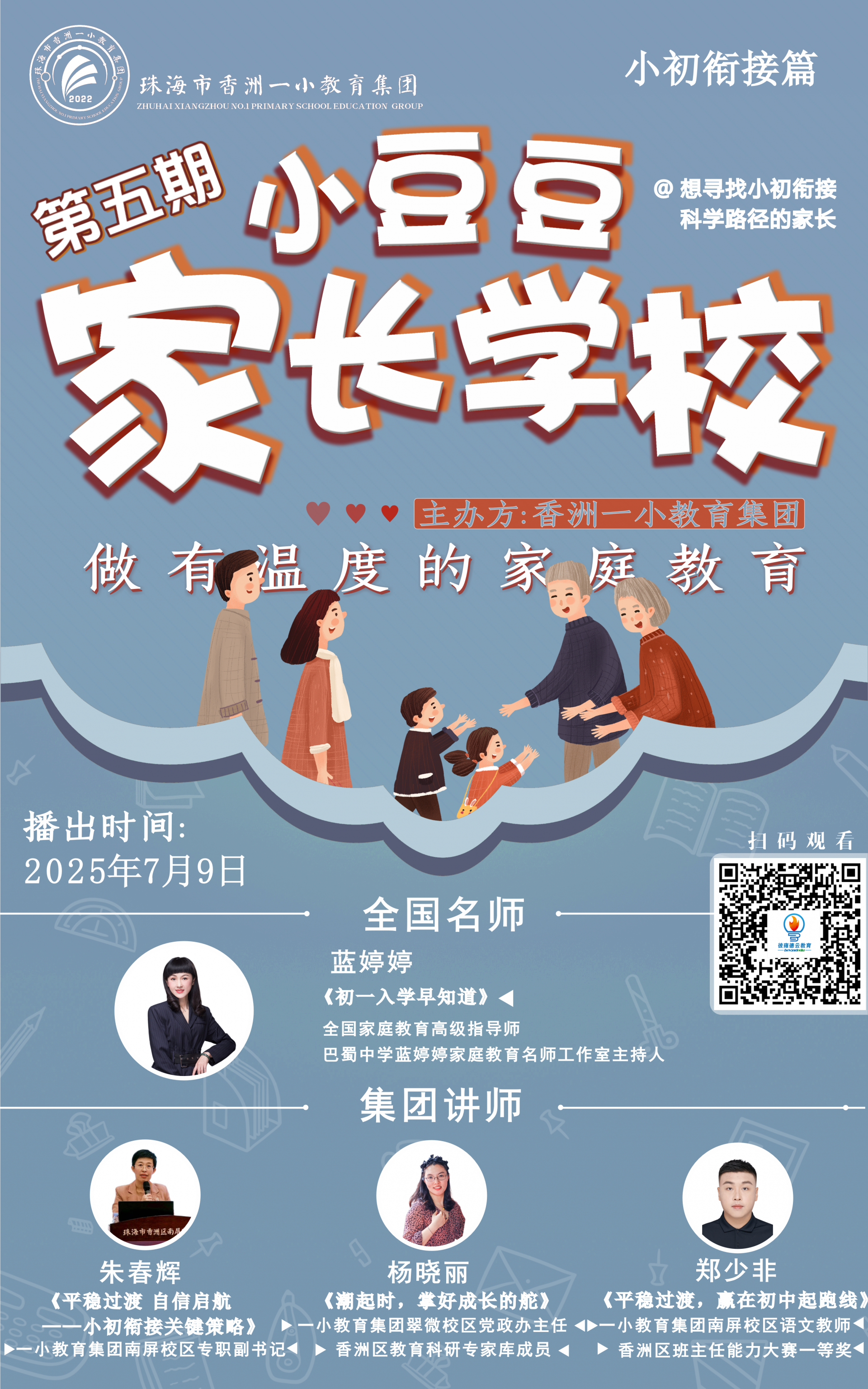 小豆豆家长学校（第五期）